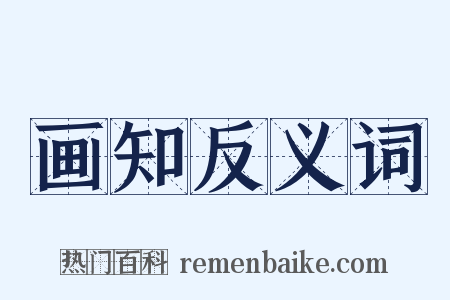 画知反义词是什么意思的图片